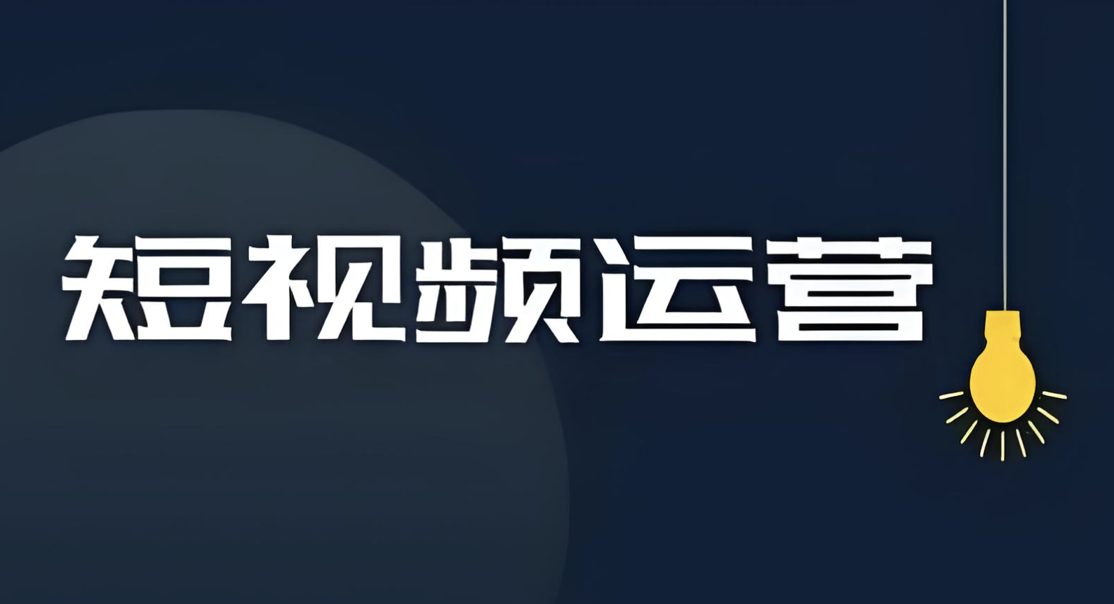短視頻運營主要做什么工作內容