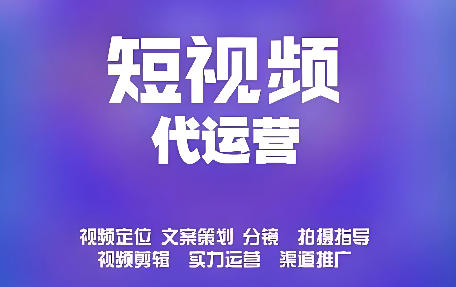 企業(yè)短視頻號運營