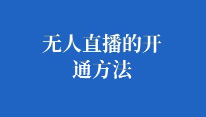 無人直播的開通方法