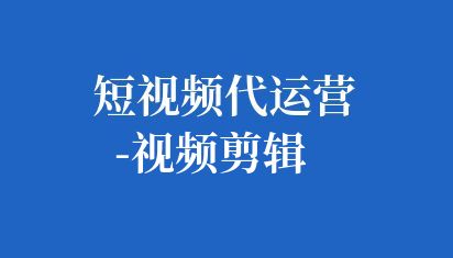 企業(yè)短視頻剪輯是一個(gè)關(guān)鍵的環(huán)節(jié),它將原始素材轉(zhuǎn)化為最終的視頻作品。在剪輯過(guò)程中,始終牢記視頻的目標(biāo)和受眾。確保剪輯出的視頻能夠吸引目標(biāo)受眾并傳達(dá)出企業(yè)的核心價(jià)值。 短視頻代運(yùn)營(yíng)-視頻剪輯