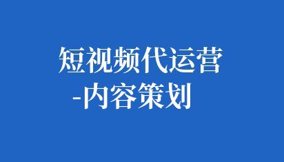 短視頻代運(yùn)營-內(nèi)容策劃