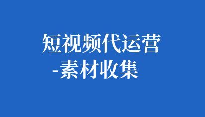 用于短視頻制作的各種資源,這些資源包括但不限于視頻片段、音頻、圖片、文字、動(dòng)畫(huà)等。這些素材的獲取方式多種多樣,例如拍攝、剪輯、下載等 短視頻代運(yùn)營(yíng)-素材收集