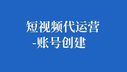 1. 選擇平臺(tái):根據(jù)興趣和目標(biāo)選擇合適的自媒體平臺(tái),如微博、微信、抖音等。
2. 注冊(cè)賬號(hào):使用手機(jī)號(hào)或郵箱注冊(cè),填寫(xiě)個(gè)人信息并設(shè)置賬號(hào)密碼。
3. 完善資料:上傳頭像、簡(jiǎn)介和背景圖,確保信息真實(shí)、完整。
4. 開(kāi)始創(chuàng)作:發(fā)布高質(zhì)量?jī)?nèi)容,如文章、圖片或視頻。
5. 互動(dòng)運(yùn)營(yíng):與粉絲互動(dòng),提高賬號(hào)活躍度。 如何創(chuàng)建自媒體賬號(hào)
