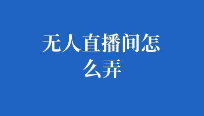 無人直播間怎么弄