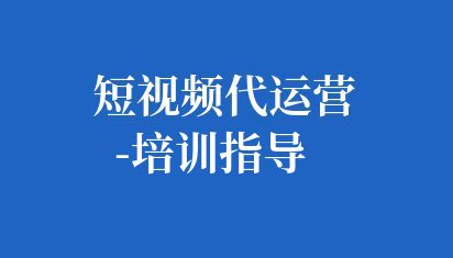 短視頻代運(yùn)營-培訓(xùn)指導(dǎo)