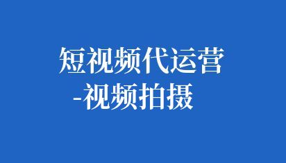 明確企業(yè)短視頻的目標(biāo),比如提升品牌形象、推廣新產(chǎn)品、展示企業(yè)文化等。同時(shí),了解目標(biāo)受眾的特點(diǎn)和需求,以便更好地策劃和制作內(nèi)容,根據(jù)目標(biāo)和受眾,策劃短視頻的內(nèi)容。內(nèi)容應(yīng)該簡(jiǎn)潔明了,能夠迅速吸引觀眾的注意力,并傳達(dá)出企業(yè)的核心價(jià)值和信息。 短視頻代運(yùn)營(yíng)-視頻拍攝