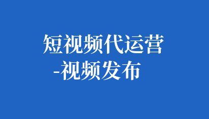 短視頻運(yùn)營(yíng)工作相對(duì)具有挑戰(zhàn)性,但也有其獨(dú)特的優(yōu)勢(shì)。做好短視頻運(yùn)營(yíng)需要了解平臺(tái)特性、內(nèi)容定位和受眾需求,具備創(chuàng)意、剪輯及運(yùn)營(yíng)知識(shí)。通過(guò)持續(xù)優(yōu)化內(nèi)容、增強(qiáng)互動(dòng)和推廣策略,可有效提升用戶(hù)粘性和活躍度。但需注意,成功與否取決于多方面因素,需持續(xù)學(xué)習(xí)和調(diào)整。 短視頻運(yùn)營(yíng)好做嗎