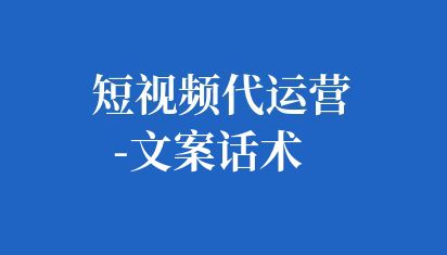 企業(yè)短視頻文案是企業(yè)在短視頻制作中非常重要的一個(gè)環(huán)節(jié),它可以直接影響到觀眾對(duì)視頻內(nèi)容的理解和感受,進(jìn)而影響觀眾對(duì)企業(yè)品牌或產(chǎn)品的認(rèn)知。 短視頻代運(yùn)營(yíng)-文案話術(shù)