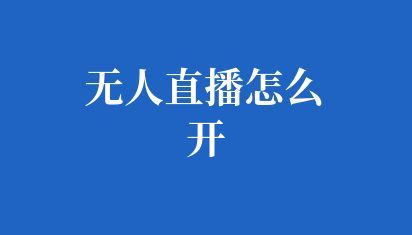 ai人工智能直播間怎么開
