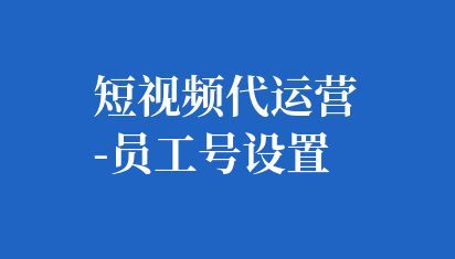 抖音員工號(hào)通常指的是在抖音企業(yè)號(hào)下為員工創(chuàng)建的子賬號(hào),這些賬號(hào)可以代表員工在抖音平臺(tái)上進(jìn)行內(nèi)容發(fā)布、互動(dòng)和營(yíng)銷(xiāo)等活動(dòng)。 短視頻代運(yùn)營(yíng)-員工號(hào)設(shè)置