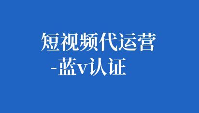 抖音藍(lán)V(Verified)認(rèn)證是抖音官方實(shí)名認(rèn)證標(biāo)志,用于標(biāo)識(shí)在抖音平臺(tái)上有公眾影響力的個(gè)人或機(jī)構(gòu),特別是企業(yè)和組織。這種認(rèn)證標(biāo)志體現(xiàn)了用戶(hù)在抖音平臺(tái)上不斷努力和信譽(yù)度,同時(shí)也包含了更多內(nèi)涵,如歷史教學(xué)能力、行業(yè)領(lǐng)先者、小眾創(chuàng)作者和國(guó)內(nèi)外優(yōu)秀文化造物者等。 短視頻代運(yùn)營(yíng)-藍(lán)V認(rèn)證