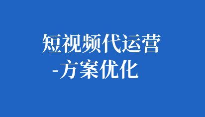 企業(yè)可以不斷完善短視頻方案,提高短視頻的質(zhì)量、傳播效果和轉(zhuǎn)化率,進(jìn)而提升品牌知名度和市場(chǎng)競(jìng)爭(zhēng)力。 短視頻代運(yùn)營(yíng)-方案優(yōu)化
